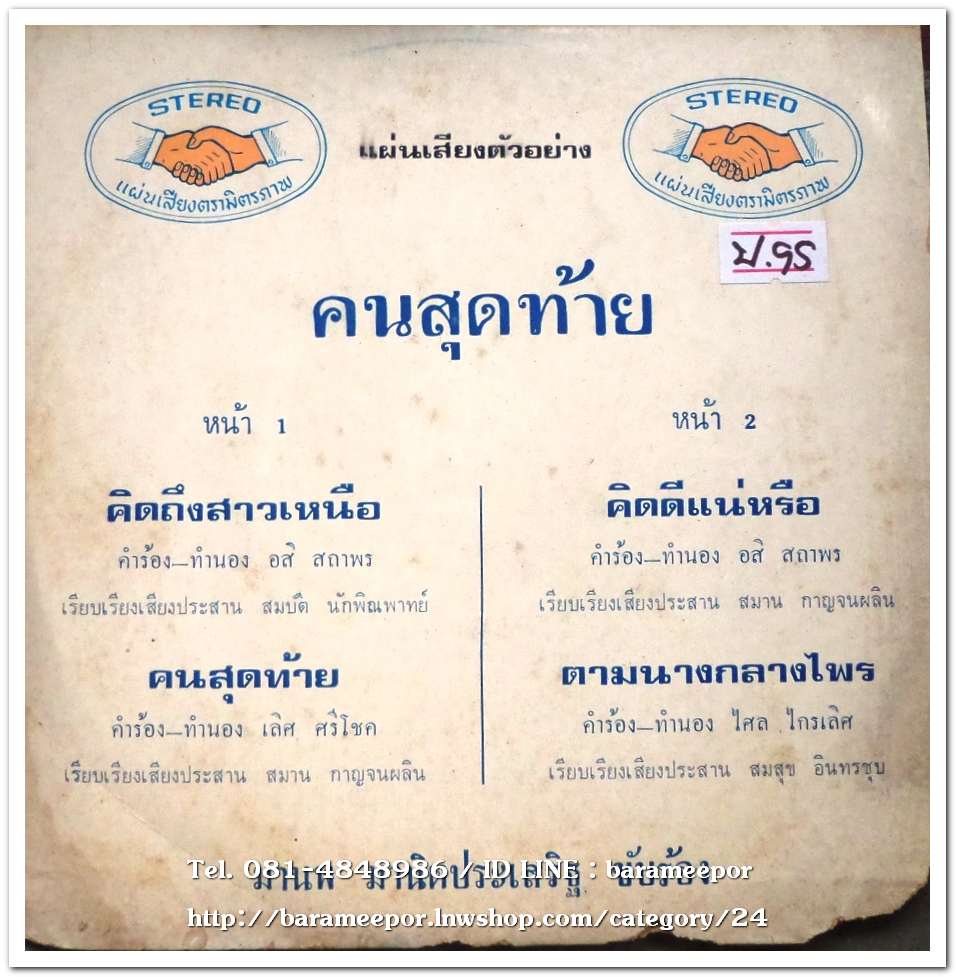มานพ มานิตประเสริฐ ชุด คนสุดท้าย