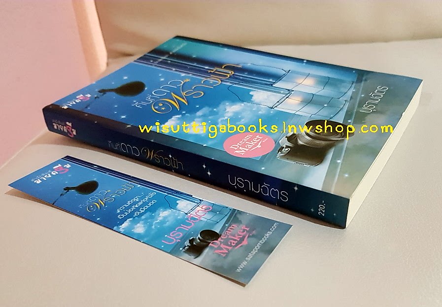 คืนที่ดาวพราวฟ้า โดย บุรามฉัตร