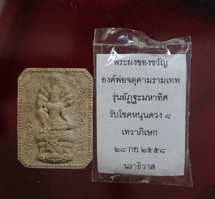 องค์พ่อจตุคามรามเทพวิหารจังหวัดนราธิวาส ปี 2558 รุ่นอัฏฐะมหาทิศรับโชคหนุนดวง ๘ เนื้อผง