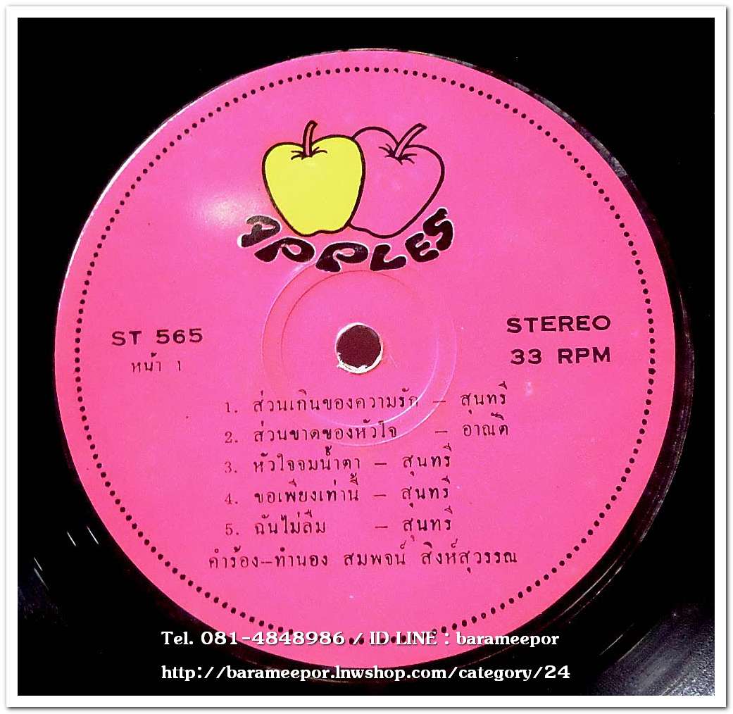 สุนทรี วรรณเทพ ชุดส่วนเกินของความรัก/อาณัติ พุทธมาศ ชุดสารรักสีฟ้า รวมผลงานเพลงของ สมพจน์ สิงห์สุวรรณ