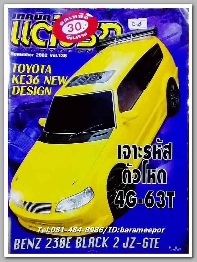 หนังสือเทคนิคแต่งรถ ฉ.136 / ปี 2002 กระดาษปอนด์ หนา 100 กว่าหน้า ..C.4