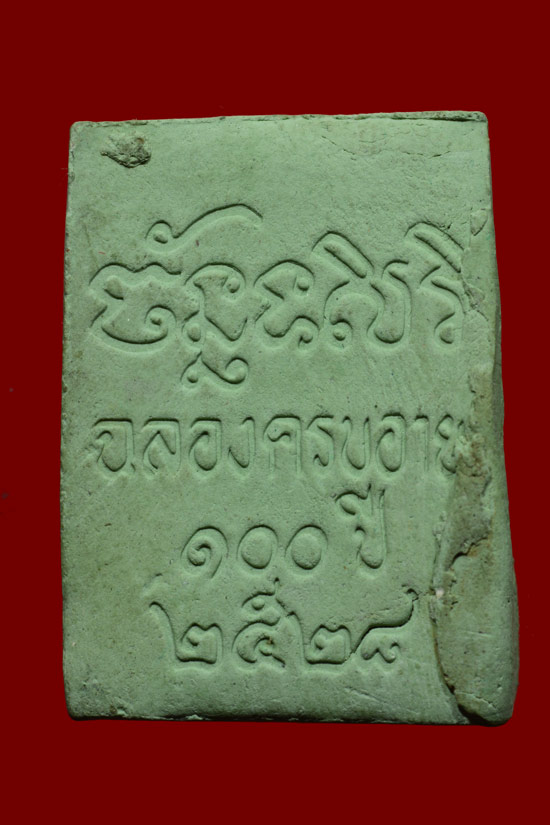 พระผงของขวัญ 100 ปี พ่อท่านคลิ้ง วัดถลุงทอง พ.ศ.2528