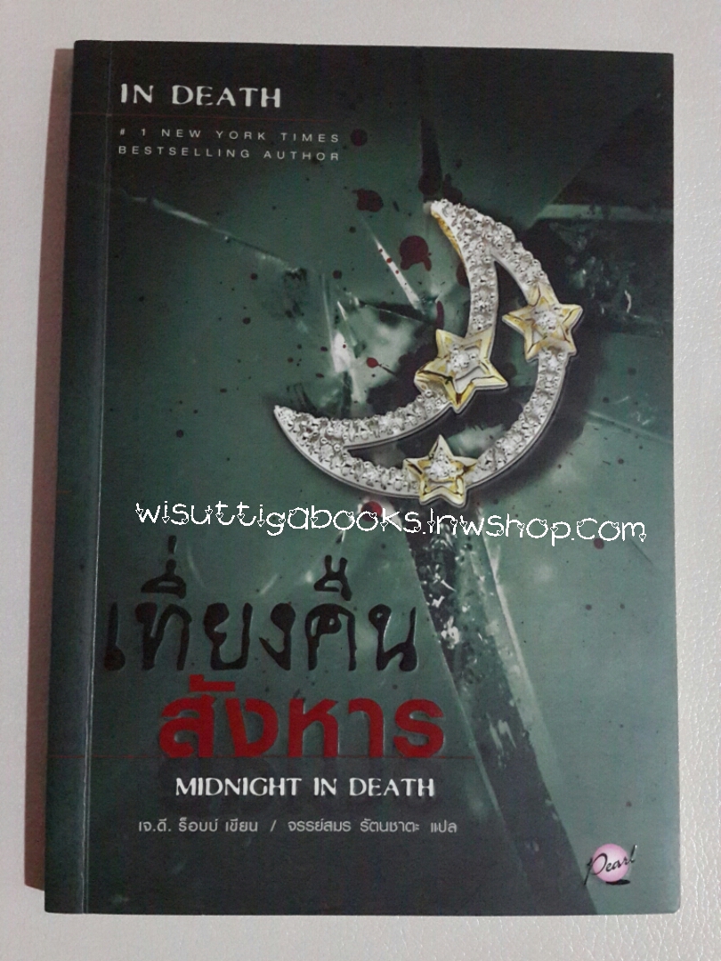 เที่ยงคืน สังหาร Midnight in death โดย เจ.ดี.ร็อบบ์