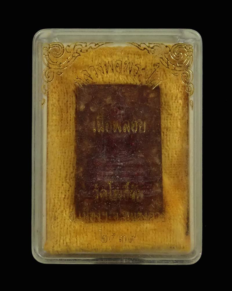 หลวงพ่อพระใส วัดโพธิ์ชัย จ.หนองคาย ปี 2539 เนื้อพลอย