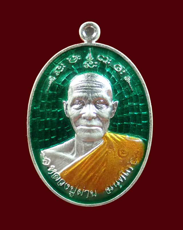 *หมายเลขสวย 11* เหรียญหลวงปู่ผ่าน ฉนทโก วัดป่าโพธิ์แก้ว2 อ.ศรีมหาโพธิ จ.ปราจีนบุรี ปี 2556 รุ่นไตรมาส56 เนื้อเงินลงยาสีเขียว หมายเลข ๑๑