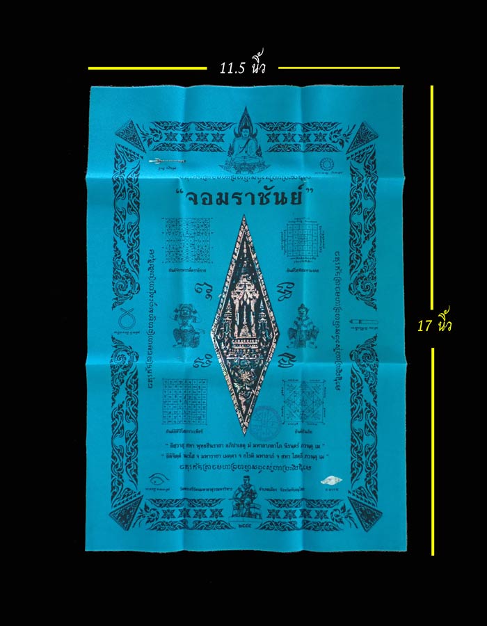 ผ้ายันต์อกเลา (ประทับตรา) รุ่นจอมราชันย์ วัดพระศรีรัตนมหาธาตุ พิษณุโลก ปี 2555 ขนาดกว้าง 11.5 นิ้ว x สูง 17 นิ้ว