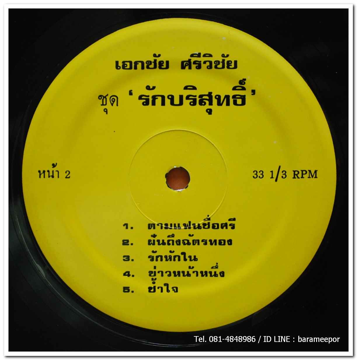 เอกชัย ศรีวิชัย ชุด รักบริสุทธิ์