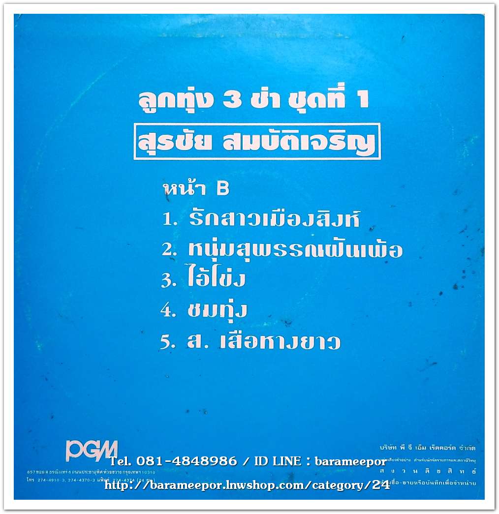 สุรชัย สมบัติเจริญ ชุด ลูกทุ่ง 3 ช่า ชุดที่ 1