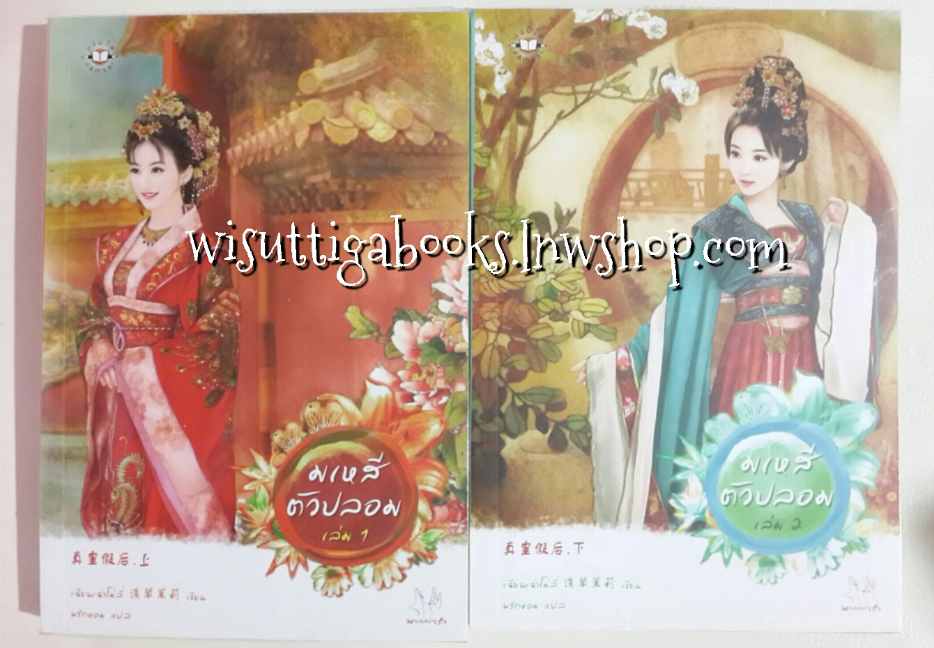 มเหสีตัวปลอม 2 เล่มจบ โดย เฉียนเฉ่าโม่ลี่