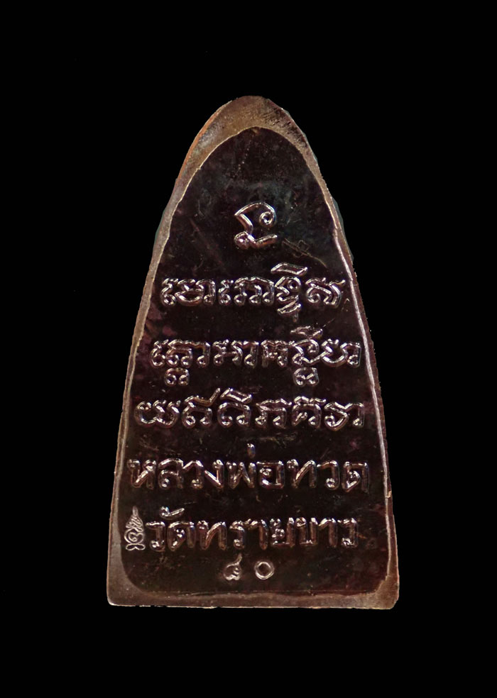 หลวงปู่ทวด หลังหนังสือใหญ่ พิมพ์ตัว ท ย้อนยุค วัดทรายขาว ปัตตานี ปี 2558 รุ่นนิรันตราย เนื้อทองแดงรมดำประกายรุ้ง (กรรมการ) หมายเลข 80 ขนาดพระสูง 3.6 ซ.ม. พร้อมกล่องเดิม