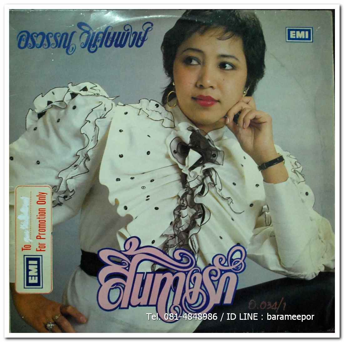 อรวรรณ วิเศษพงษ์ ชุด สิ้นทางรัก