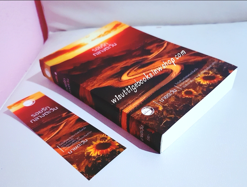 รอยรักกลางตะวัน โดย นายตะวัน