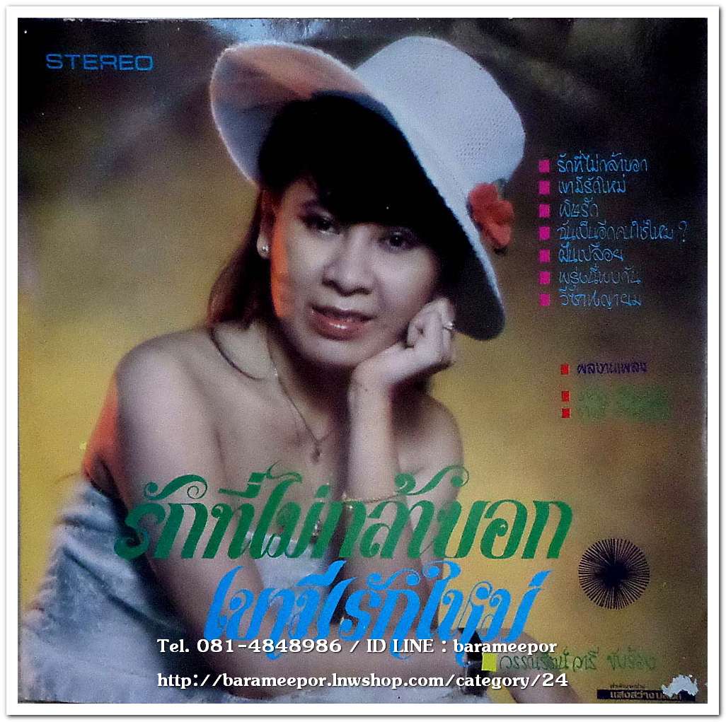 อาณัติ พุทธมาศ ชุด เรือนหอเป็นหม้าย+วรรณรัตน์ วารี ชุด รักที่ไม่กล้าบอก