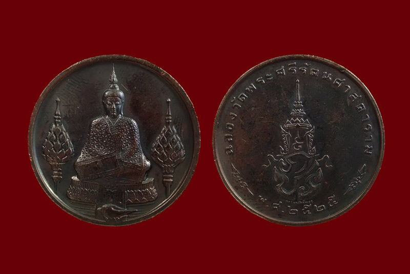 เหรียญพระแก้วมรกต พิมพ์ทรงเครื่องฤดูหนาว หลัง ภปร. วัดพระศรีรัตนศาสดาราม (วัดพระแก้ว) กรุงเทพฯ ปี2525 เนื้อทองแดงรมดำ