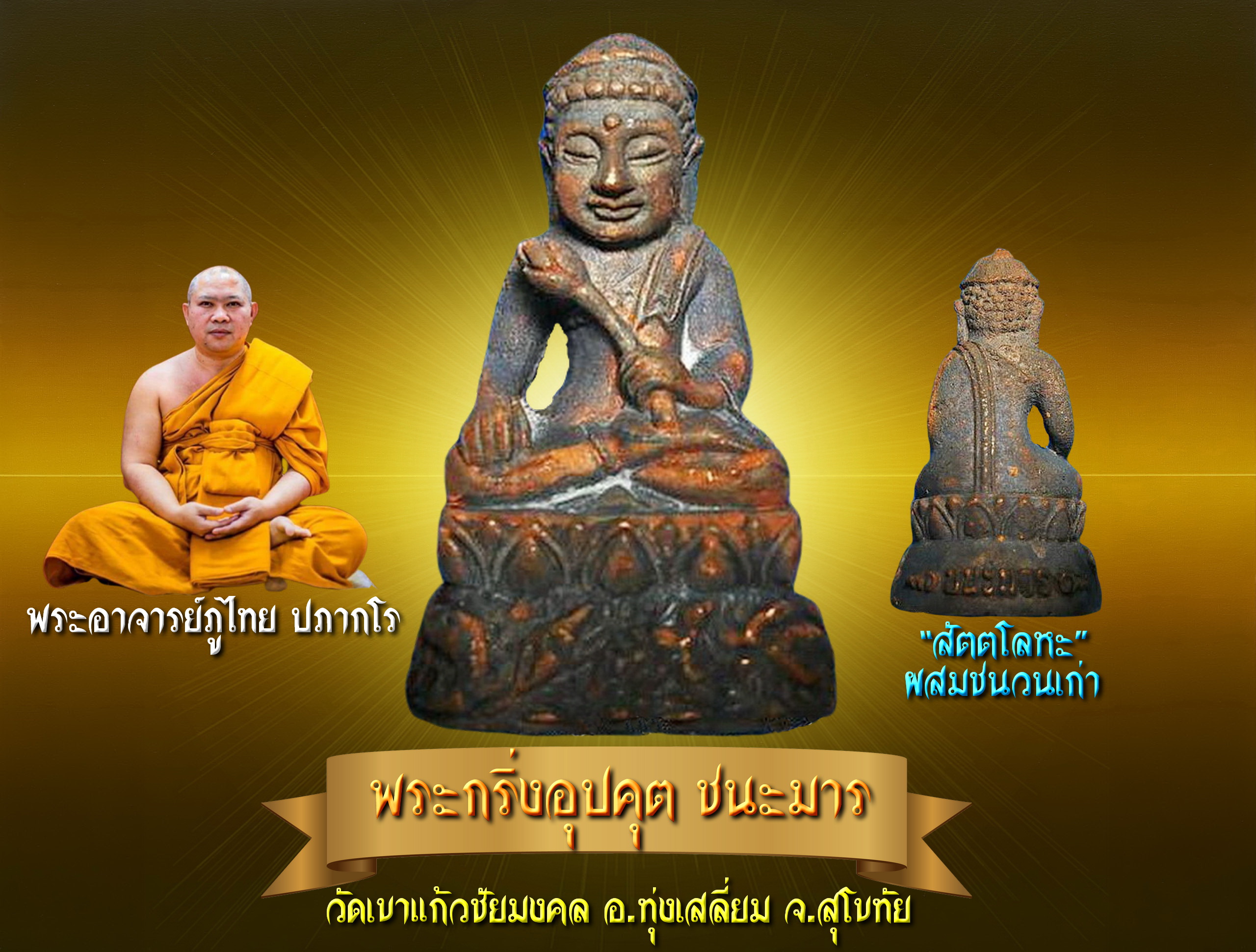 พระกริ่งอุปคุต ชนะมาร