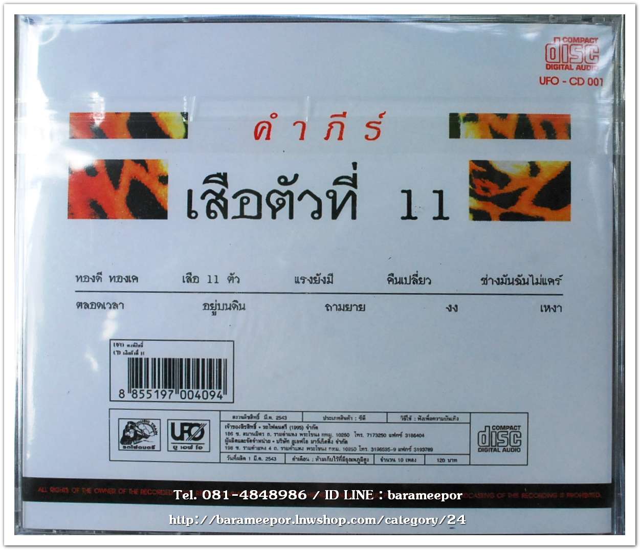 ซีดี.คำภีร์ ชุด เสือตัวที่ 11 สภาพซีล