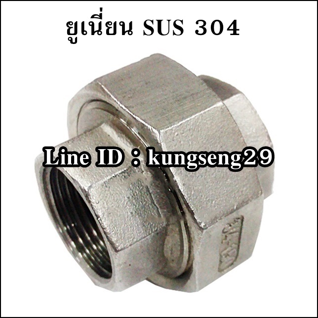 ยูเนี่ยน SUS 304