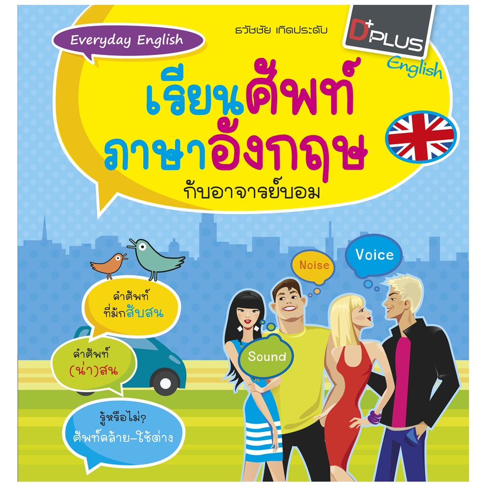 Everyday English เรียนศัพท์ภาษาอังกฤษกับอาจารย์บอม