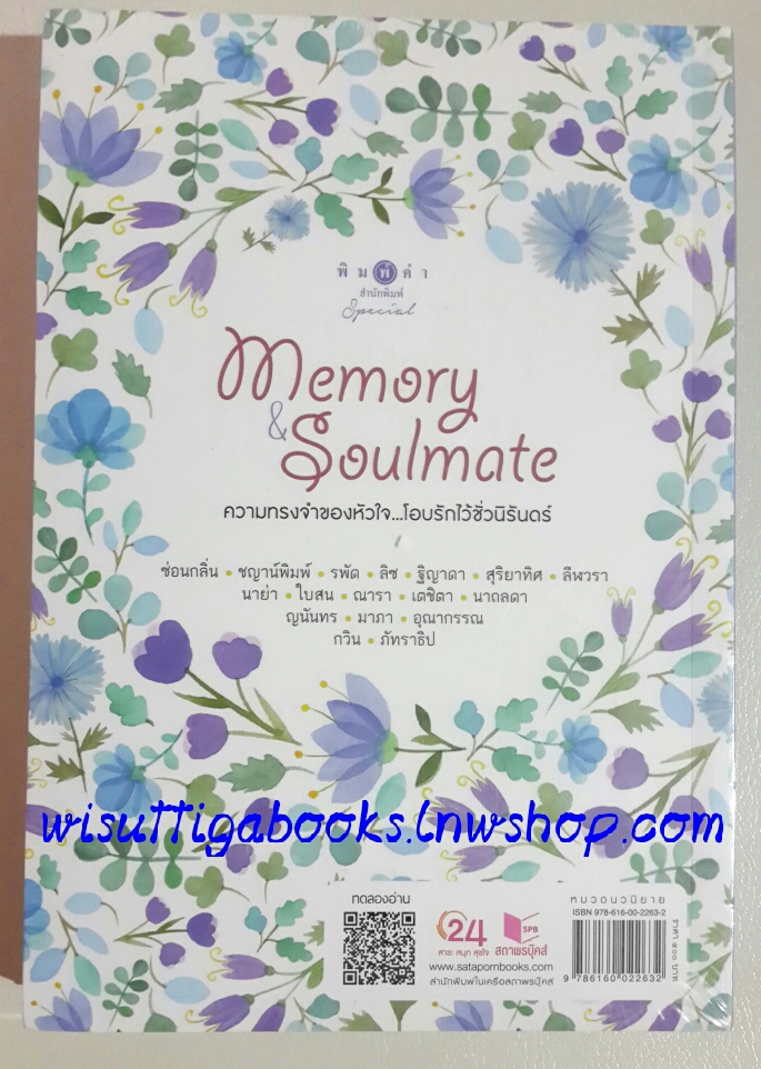 Memory & Soulmate /ชญาน์พิมพ์,รพัด,ซ่อนกลิ่น,ลิซ,ณารา,ญนันทร,มาภา,นาย่าฯลฯ (มือหนึ่ง)