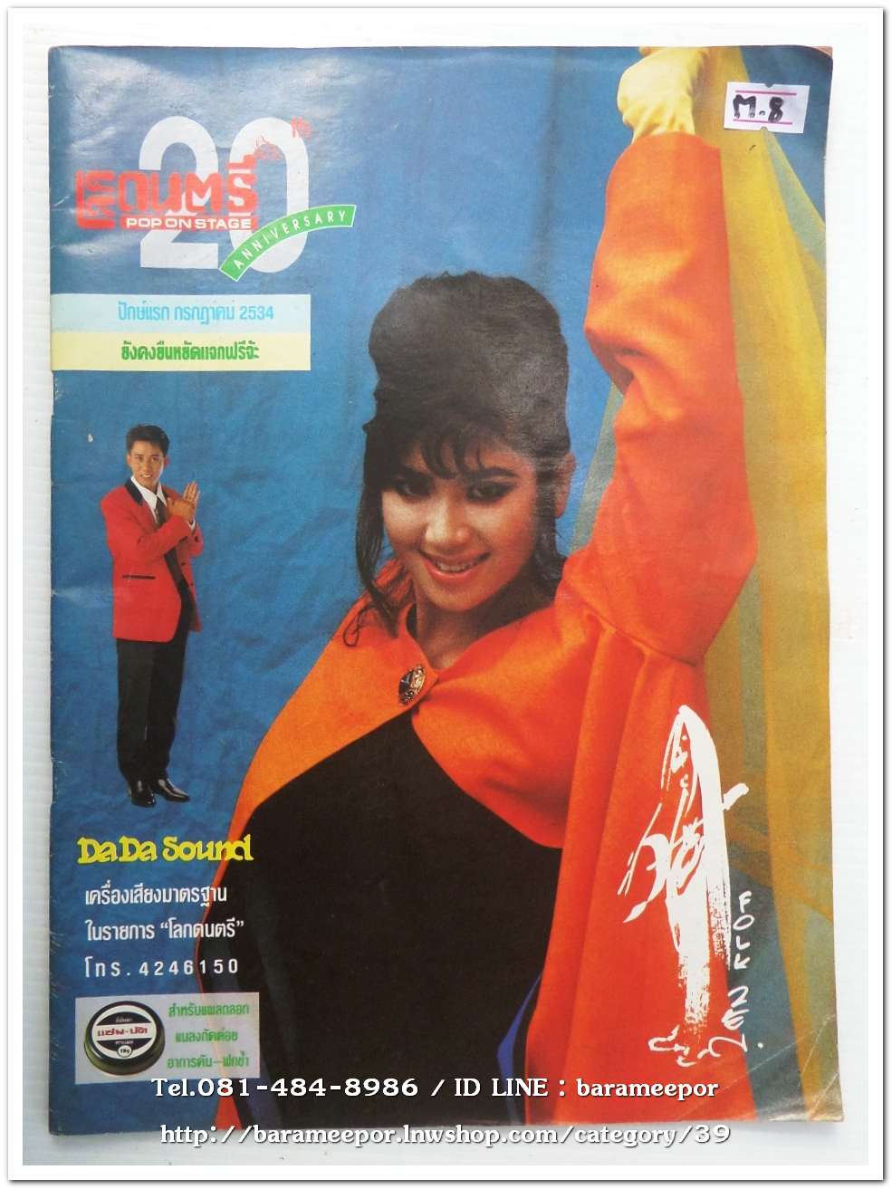 หนังสือ โลกดนตรี ฉ.กค.2534 นิตยสารวงการเพลงสตริง+เพื่อชีวิต+ลูกทุ่ง M.8