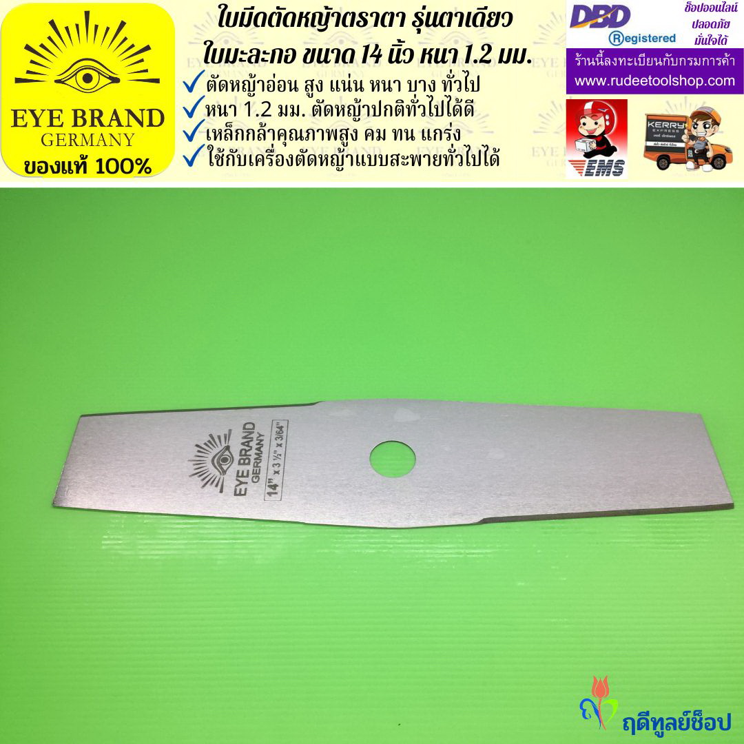 ใบมีดตัดหญ้าตราตา 14 นิ้ว หนา 1.2 มม. ( รุ่นใบมะละกอ) EYE BRAND