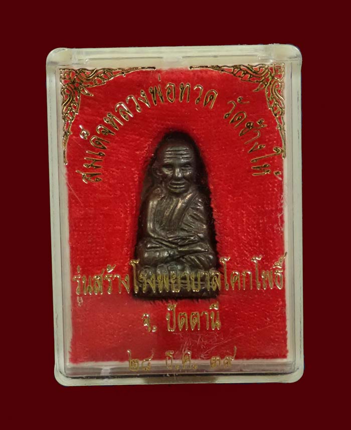 *สภาพสวย* หลวงพ่อทวดหลังเตารีด พิมพ์กลาง รุ่นสร้างโรงพยาบาลโคกโพธิ์ วัดช้างให้ จ.ปัตตานี ปี 2539 เนื้อนวะโลหะ