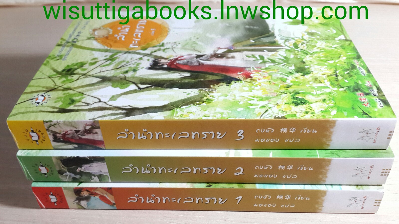 ลำนำทะเลทราย 1+2+3 /ถงหัว
