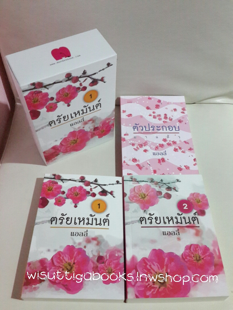 ฺBoxset ตรัยเหมันต์ (1+2) + ตัวประกอบมาแล้ว โดย แอลลี่