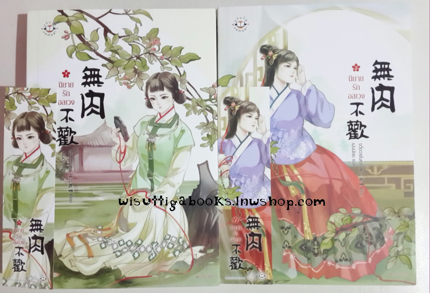 นิยายรักอลเวง โดย จวี๋ฮวาซั่นหลี(2 เล่มจบ)