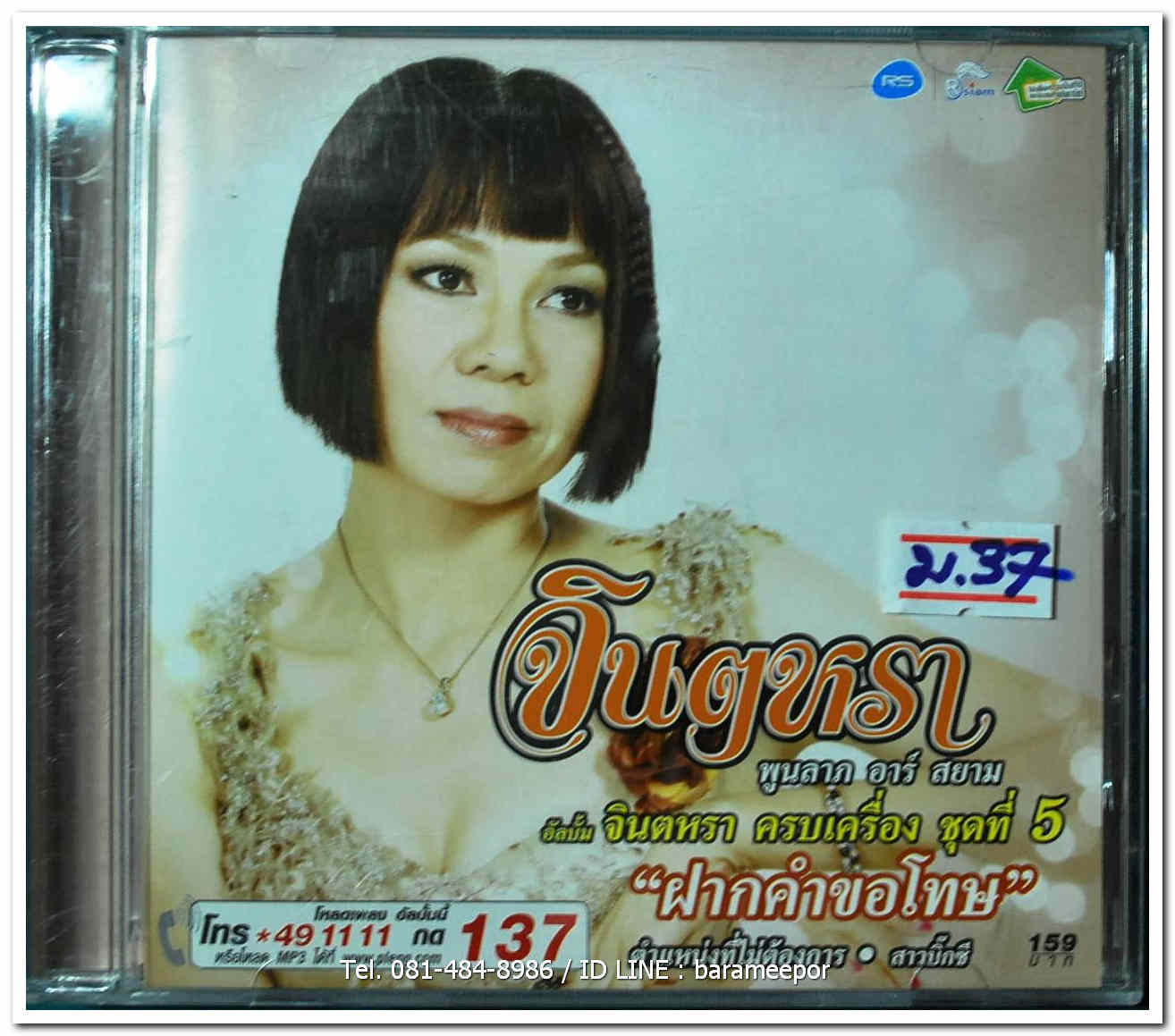 จินตหรา พูนลาภ ชุด จินตหรา ครบเครื่อง ชุดที่ 5 ฝากคำขอโทษ