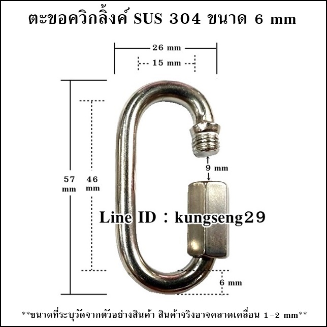 ตะขอควิกลิ้งค์แตนเลส 304 QUICK LINK