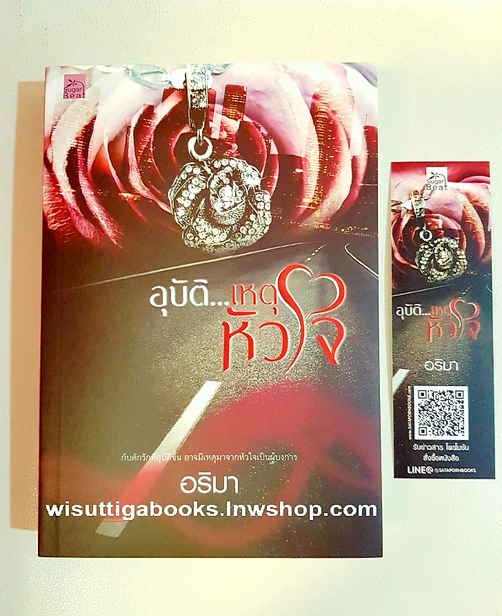 อุบัติ...เหตุหัวใจ โดย อริมา