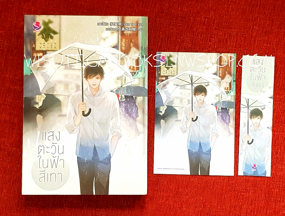 แสงตะวันในฟ้าสีเทา(เล่มเดียวจบ+โปสการ์ด+ที่คั่นครบ) : เปยโม่ถิง ผู้เขียน , Tear แปล