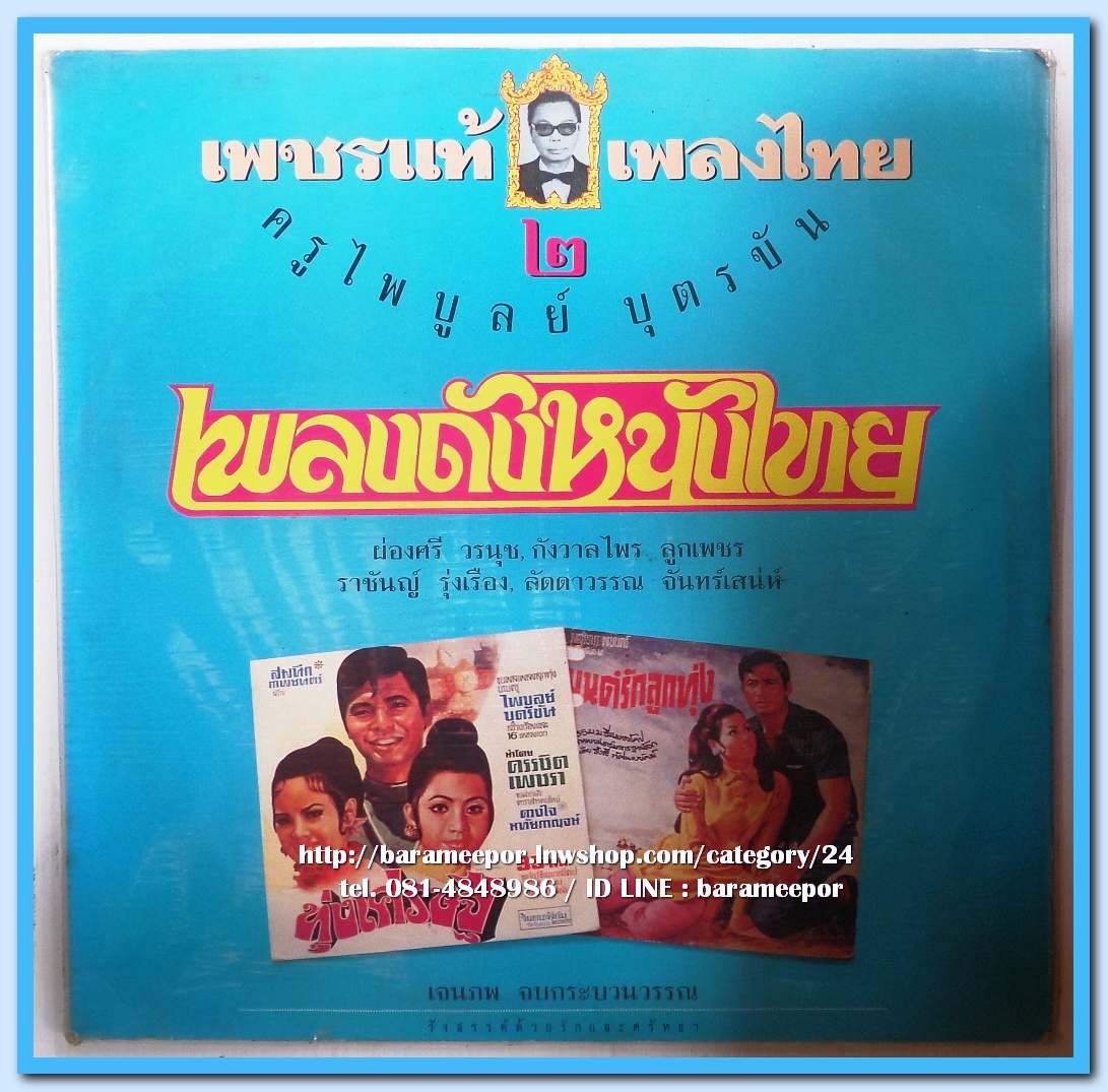 เพลงดังหนังไทย ชุด เพชรแท้ เพลงไทย ๒ ของครูไพบูลย์ บุตรขัน..3