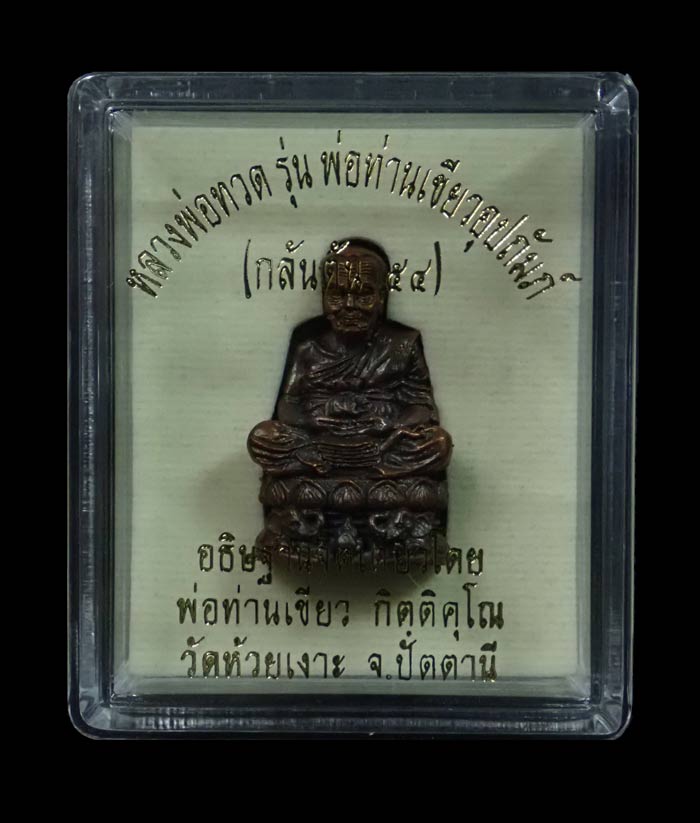 รูปหล่อลอยองค์บัวรอบ (ฐานคชสาร) หลวงพ่อทวด พ่อท่านเขียว วัดห้วยเงาะ ปัตตานี รุ่นกลันตัน54 ปี 2554 เนื้อทองแดงมันปูอุดกริ่ง หมายเลข 2895