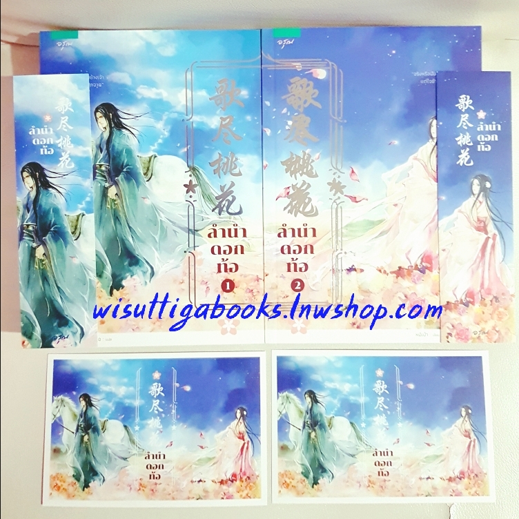 ลำนำดอกท้อ (2เล่มจบ+โปสการ์ด+ที่คั่นครบ) โดย หมีเป่า เขียน ,อาจือ แปล