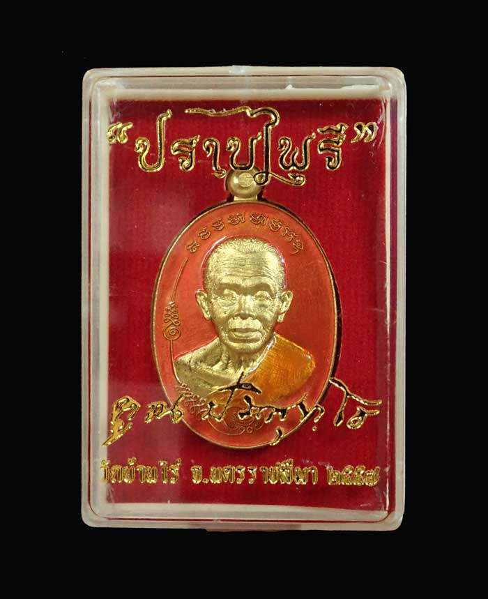 เหรียญหลวงพ่อคูณ วัดบ้านไร่ รุ่นมนต์พระกาฬปราบไพรี ปี 2557 เนื้อทองระฆังลงยาสีชมพู (กรรมการ) หมายเลข 760