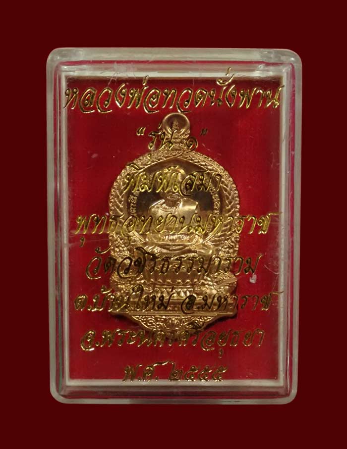 เหรียญเสมาหลวงพ่อทวด รุ่น 1 พุทธอุทยานมหาราช วัดวชิรธรรมาราม จ.พระนครศรีอยุธยา ปี 2555 เนื้อทองระฆัง หมายเลข 3863