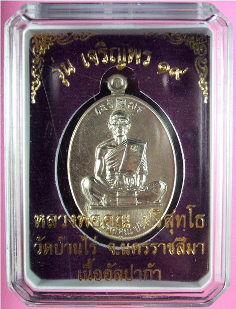 หลวงพ่อคูณ รุ่นเจริญพร ๑๙ เนื้ออัลปาก้า หมายเลข ๑๐๔๒
