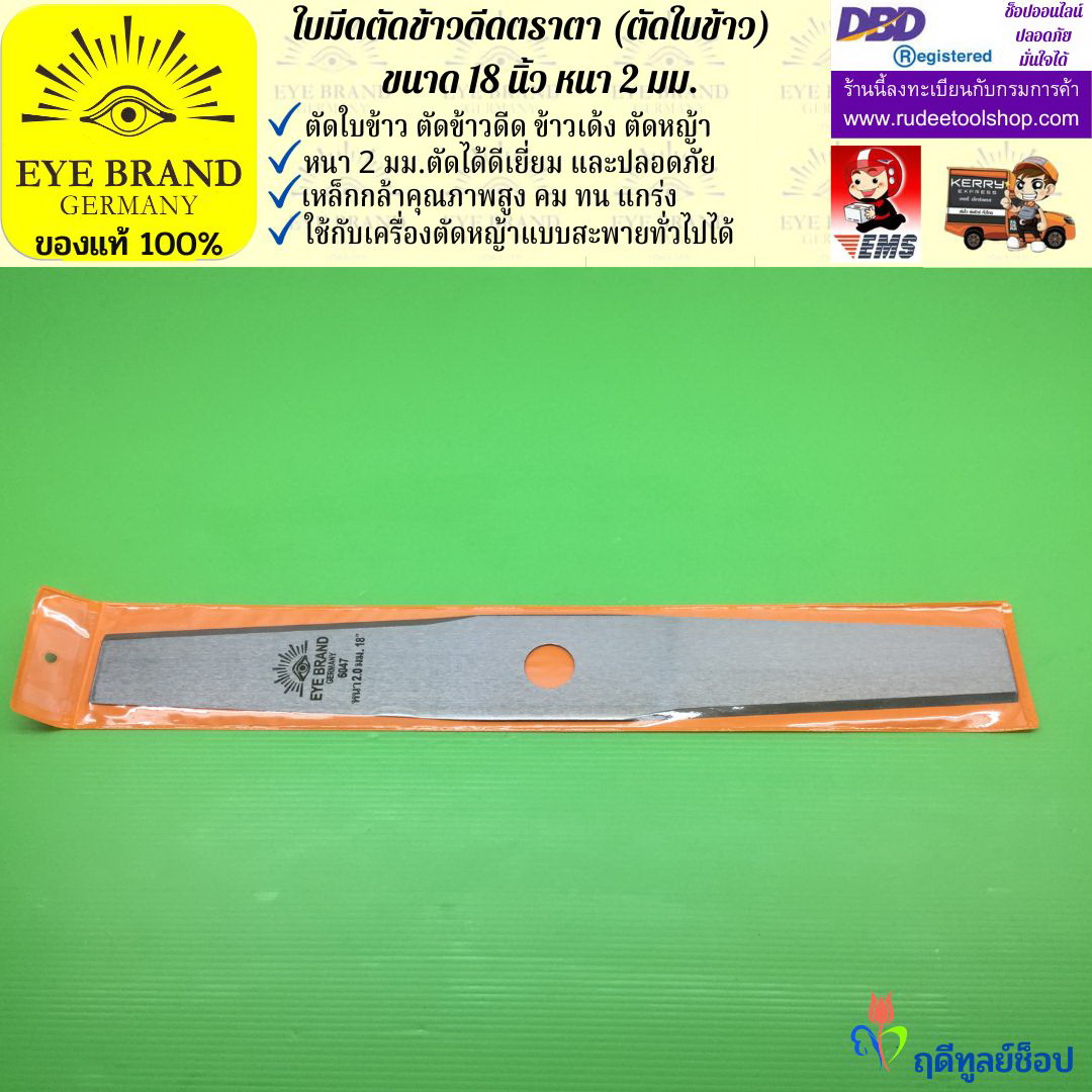 ใบมีดตัดข้าวดีด (ตัดใบข้าว) ตราตา 18 นิ้ว หนา 2 มม. EYE BRAND