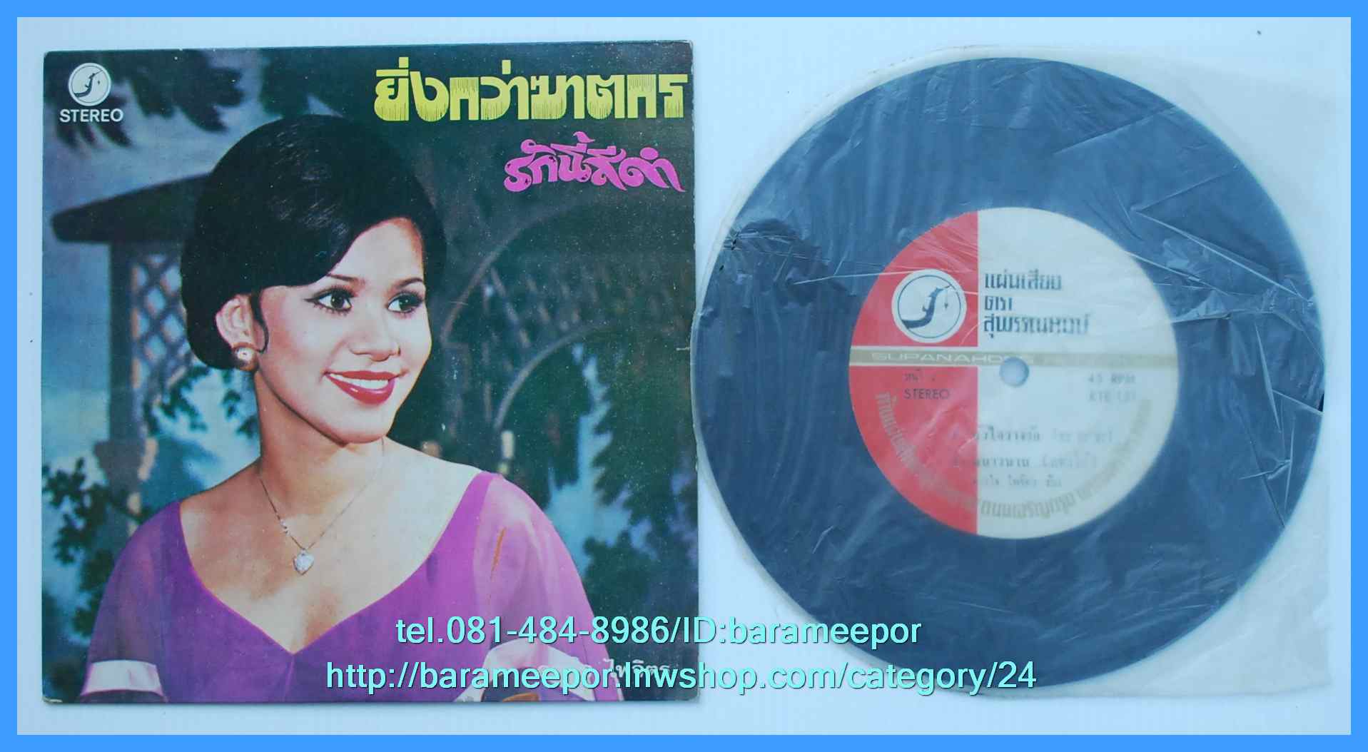 ดาวใจ ไพจิตร ชุด ยิ่งกว่าฆาตรกร แผ่นเสียง 7 นิ้ว หน้าละ 2 เพลง