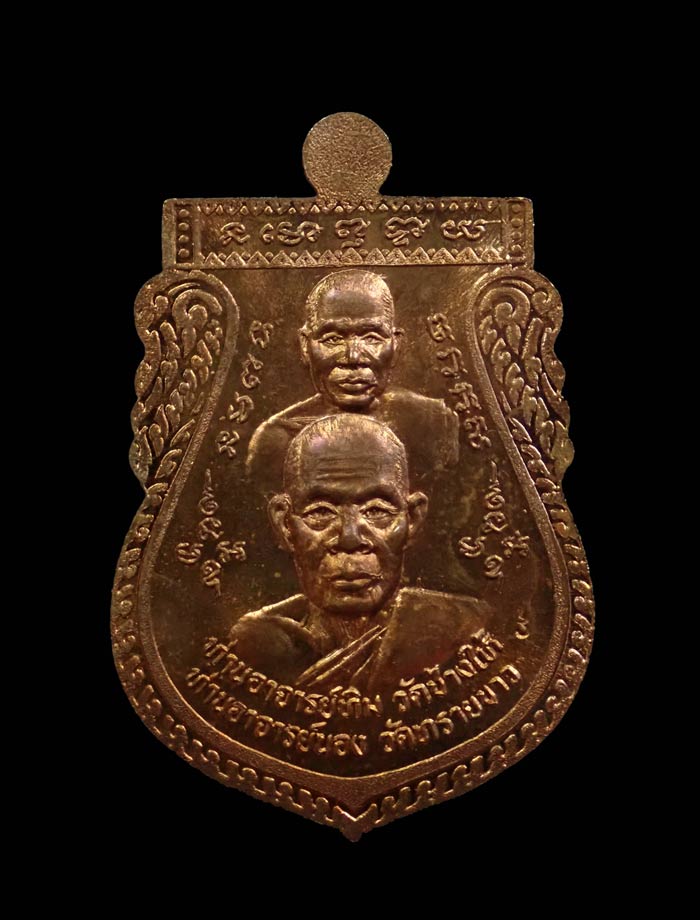 *1 ใน 200 เหรียญ * เหรียญเสมาพุฒซ้อนใหญ่ (ขี่คอ) หูตัน ตอกโค๊ต อุ๊ อาจารย์นอง วัดทรายขาว ปัตตานี ปี 2539 เนื้อทองแดงผิวไฟ