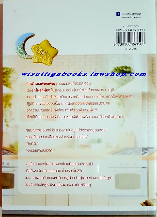 เล่ห์พระจันทร์ โดย เมษาริน