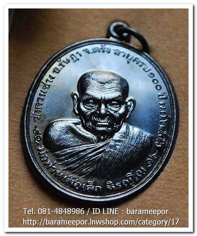 พ่อท่านเสือเล็ก รุ่น ฉลองอายุวัฒนมงคล "๑๐๐ ปี" เนื้อทองแดงรมดำ วัดควนซาง จ.ตรัง