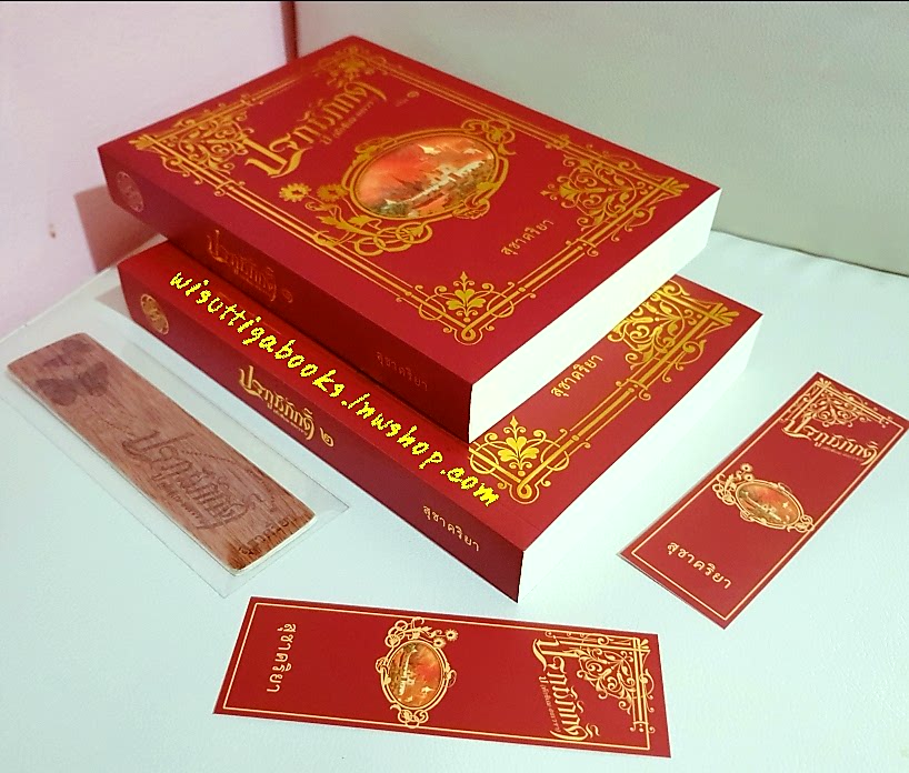 ปฐภูมิภักดิ์:ทักขิเณ-อะเวรา (2เล่มจบ+ที่คั่น) โดย สุชาครียา