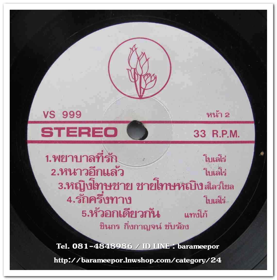 ชินกร กิ่งกาญจน์ ชุด เดือนคว่ำเดือนหงาย