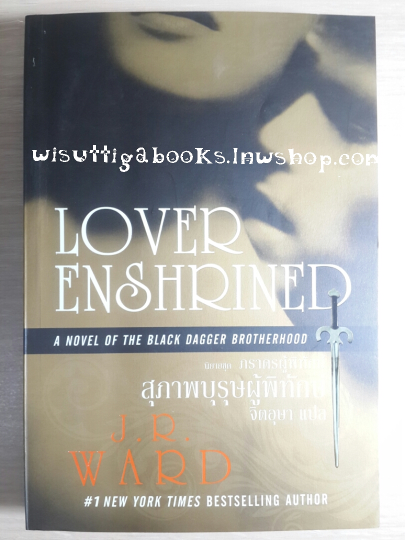 สุภาพบุรุษผู้พิทักษ์ Lover Enshrined โดย J.R.Ward