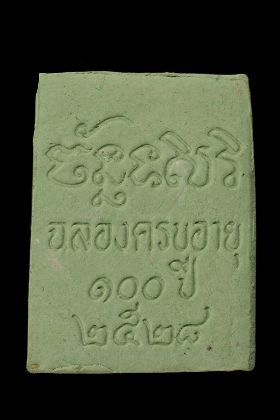 พระผงของขวัญ 100 ปี พ่อท่านคลิ้ง วัดถลุงทอง พ.ศ.2528