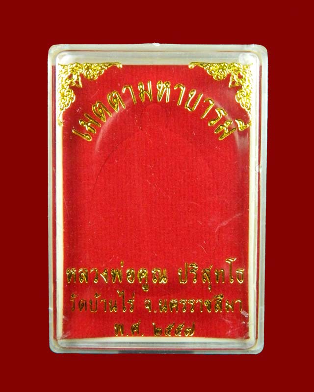 เหรียญรูปไข่เต็มองค์หลวงพ่อคูณ วัดบ้านไร่ รุ่นเมตตามหาบารมี ปี 2557 เนื้อทองแดงผิวไฟ (กรรมการ)