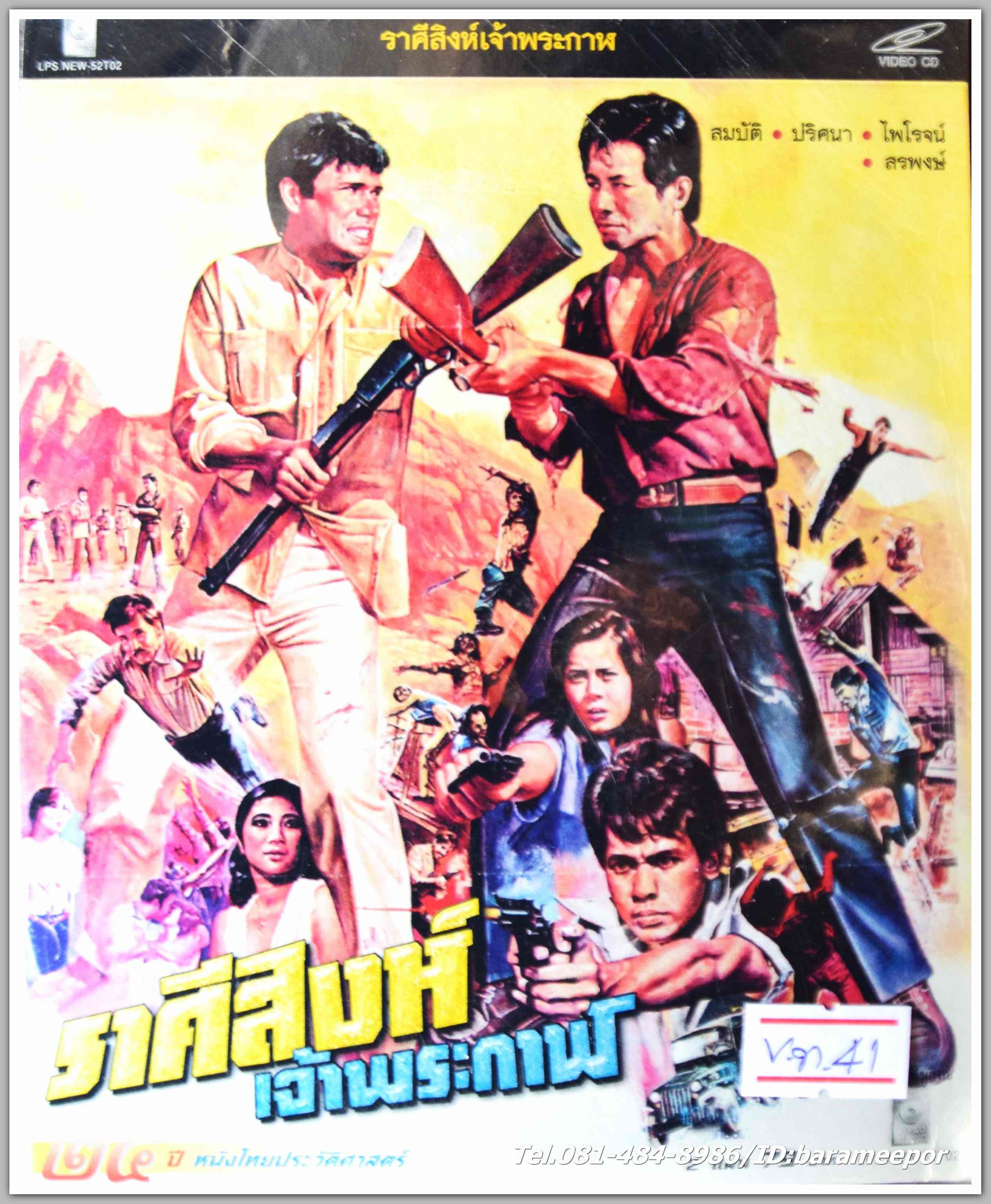 ราศีสิงห์ เจ้าพระกาฬ นำแสดงโดย สมบัติ + ปริศนา + ไพโรจน์ + สรพงษ์ หนังไทยลิขสิทธิ์